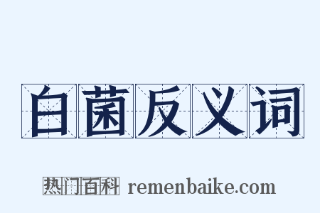 白菌反义词是什么意思的图片